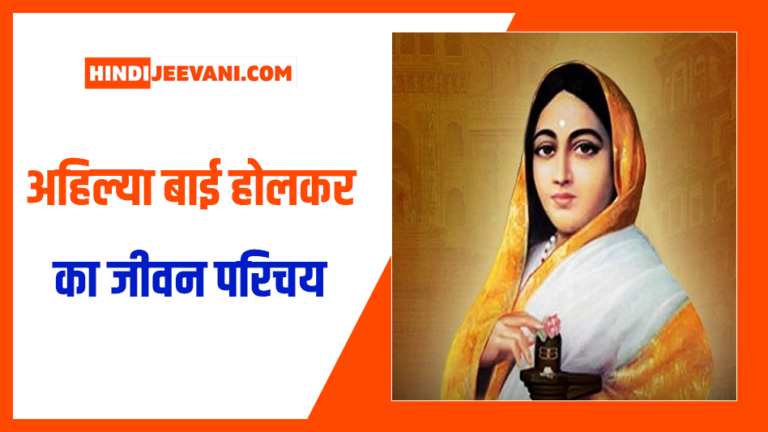 अहिल्या बाई होलकर