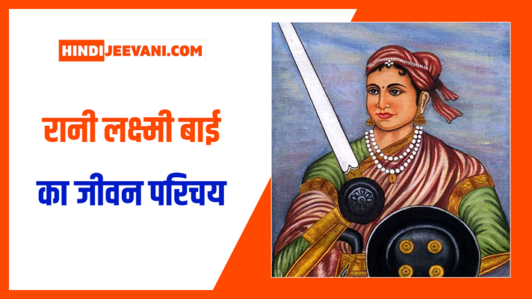 रानी लक्ष्मी बाई