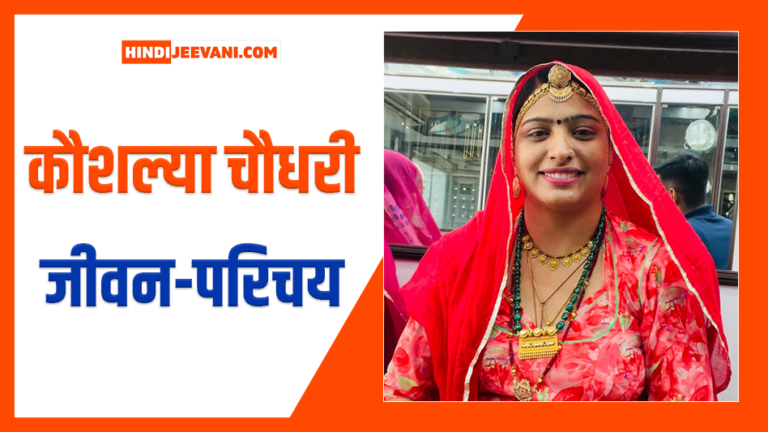 कौशल्या चौधरी