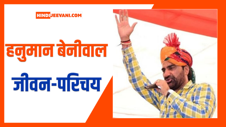 हनुमान बेनीवाल