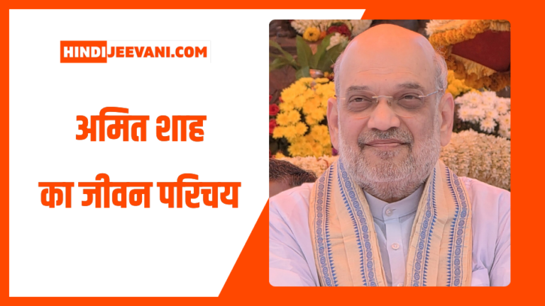 अमित शाह