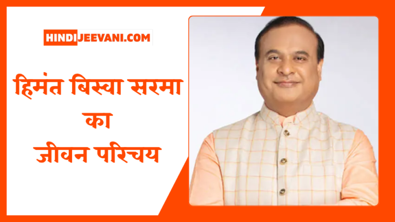 हिमंत बिस्वा सरमा
