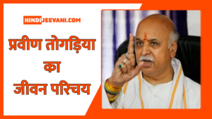 प्रवीण तोगड़िया का जीवन परिचय – Pravin Togadia Biography in Hindi