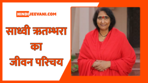 साध्वी ऋतम्भरा का जीवन परिचय – Sadhvi Ritambhara Biography in Hindi